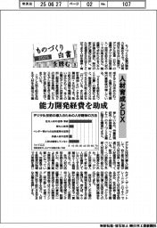 2025ものづくり白書を読む(3)人材育成とDX 能力開発経費を助成