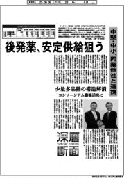 深層断面/後発薬、安定供給狙う 中堅・中小、同業他社と連携