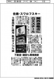 住商・スワロフスキー、関西旗艦店にGXスチール 主要部材に採用 温室ガス74%減 不動産・建設も環境貢献