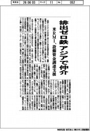 米RMI、排出ゼロ鉄 アジアで仲介 設備資金調達支援