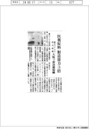 富士フイルム和光純薬、医薬原料の生産能力3倍 大阪で新新設備稼働