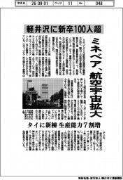 ミネベア、航空宇宙拡大 軽井沢に新卒100人超
