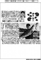 週末は別人/ミスミグループ本社・本社執行役員の木戸雄介氏 海釣り、論理もとに五感で楽しむ