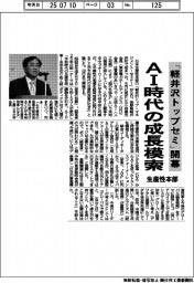 生産性本部「軽井沢トップセミ」開幕 AI時代の成長模索