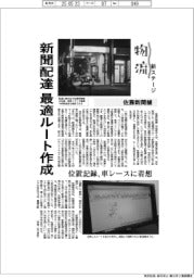 物流 新ステージ/佐藤新聞舗 新聞配達の最適ルート作成
