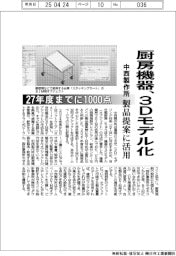 中西製作所、厨房機器3Dモデル化 製品提案に活用 27年度までに1000点