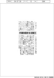 ジーダット、TSMCアライアンスに参加 半導体設計を自動化