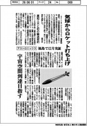 アストロエックス、気球からロケット打ち上げ 福島で12月実証