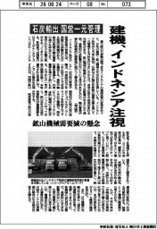 建機、インドネシア注視 石炭輸出国営一元管理 鉱山機械需要減の懸念