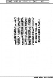 富士フHD、工場の水資源負荷分析 報告書第2版発行