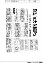 製紙の通期見通し、5社営業増益 価格転嫁進め収益確保