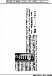 「ナゴヤキャッスル」開業 海外富裕層おもてなし