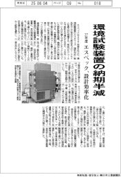 エスペック、環境試験装置の納期半減 27年度設計効率化