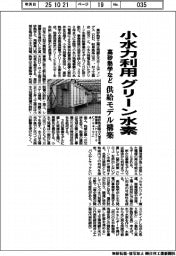 高砂熱学など、小水力利用 グリーン水素 供給モデル構築