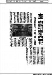 時園製作所、金属・樹脂研磨を内製化 本社工場に設備