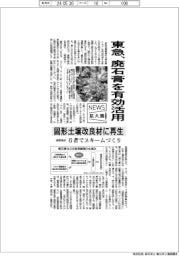 ニュース拡大鏡/東急、廃石膏を有効活用 固形土壌改良材に再生