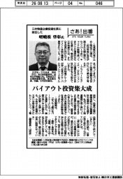 さあ出番/三井物産企業投資社長に就任した嵯峨根啓彰氏
