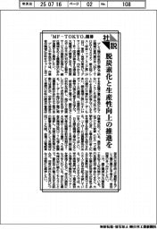 社説/「MF―TOKYO」開幕 脱炭素化と生産性向上の推進を