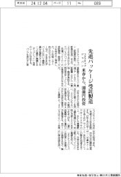 コネクテックジャパン、先進パッケージ受託製造 来春から 100億円投資