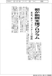 都が新興支援プログラム 米テックスターズ提供で来夏開始