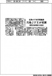 月島JFEアクアソリューション、広島の下水汚泥施設更新 燃料化処理能力を拡充