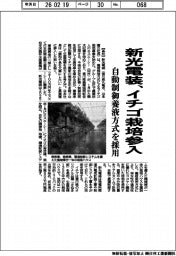 新光電装、イチゴ栽培参入 自動制御養液方式を採用