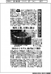 2025EXPO/板金で大屋根リング 現代工業、万博に展示