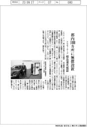 テラモーターズ、超急速充電器 都内1000カ所に無償設置