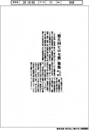 ヒロセ財団、「第6回ヒロセ賞」募集