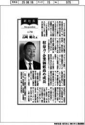 新社長登場/ニプロ・山崎剛司氏「収益力・企業価値高め成長」