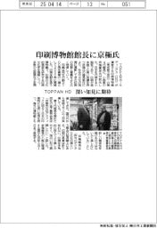 TOPPANHD、印刷博物館館長に京極氏 深い知見に期待