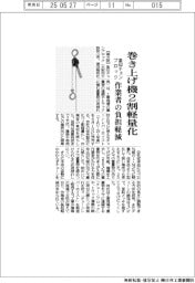 象印チェンブロック、巻き上げ機2割軽量化 作業者の負担軽減