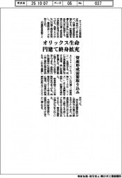 オリックス生命、円建て終身拡充 資産形成需要取り込み