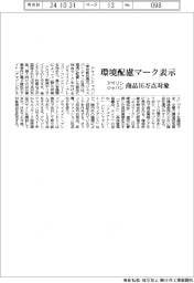 アマゾンジャパン、環境配慮マーク表示 商品16万点対象