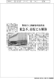 東急不動産 警視庁に訓練場所提供後、赤坂ビル解体