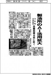 コスモエネHD、製油所のAI活用拡大 設備損壊を未然に防ぐ