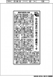社説/新浪代表幹事の去就 社会的責任の視点で議論尽くせ