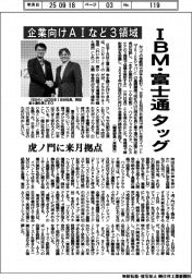 IBM・富士通、タッグ 企業向けAIなど3領域