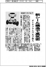 日本ダイヤバルブ、新シール構造で高気密 ダイヤフラムバルブ投入 医薬・半導体向け