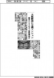 積水ハウスなど、大阪駅前に分譲マンション 富裕層向け