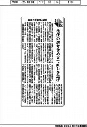社説/新浪代表幹事が退任 後任の選考含め立て直しを急げ
