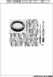 ノリタケ、SiCを水だけで研磨 パッドにダイヤ砥粒内包