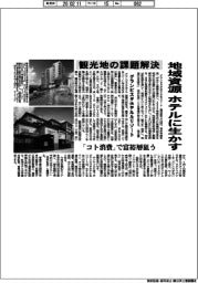 グランビスタホテル&リゾート、地域資源 ホテルに生かす 観光地の課題解決