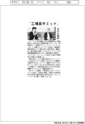 「工場長サミット」、本社が開催