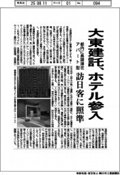大東建託、ホテル参入 都内に長期滞在アパート型