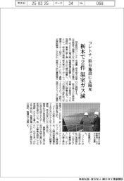 コレトチ、県有施設に太陽光 栃木で2件温室ガス減