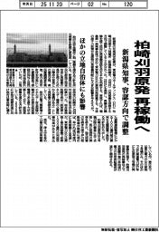 柏崎刈羽原発再稼働へ 新潟県知事、容認方向で調整