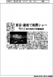 阪神コンテンツリンク、外国人向け相撲ショー体験施設 東京・銀座に開設