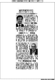 MFーTOKYO2025/インタビュー(11)三菱長崎機工、旭精機工業