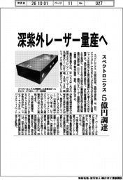 スペクトロニクス、深紫外レーザー量産 5億円調達